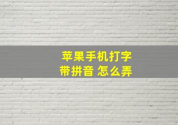 苹果手机打字带拼音 怎么弄